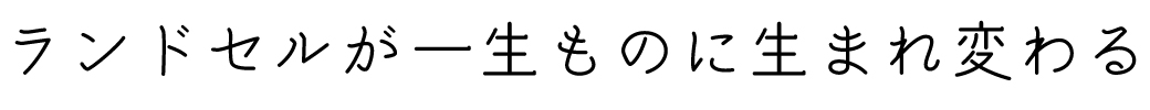 一生ものに生まれ変わる、ランドセルリメイク